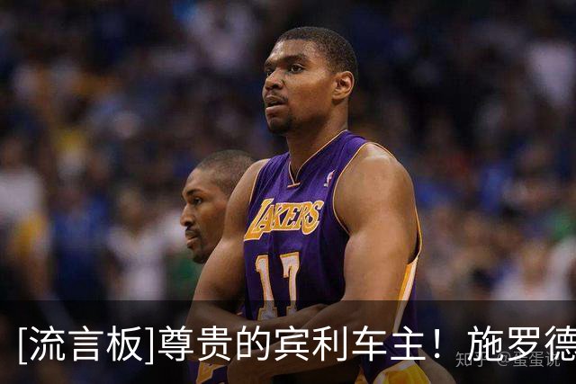 [流言板]尊贵的宾利车主！施罗德Ins晒近照：每个细节都诉说着故事